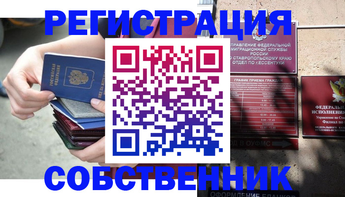 временная регистрация собственник в Новоаннинском